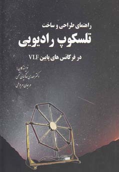 راهنمای طراحی و ساخت تلسکوپ رادیویی در فرکانس‌های پایین VIF